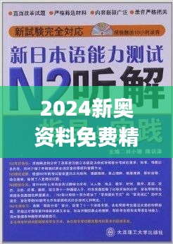 新奥精准资料免费提供630期;精选解释解析落实